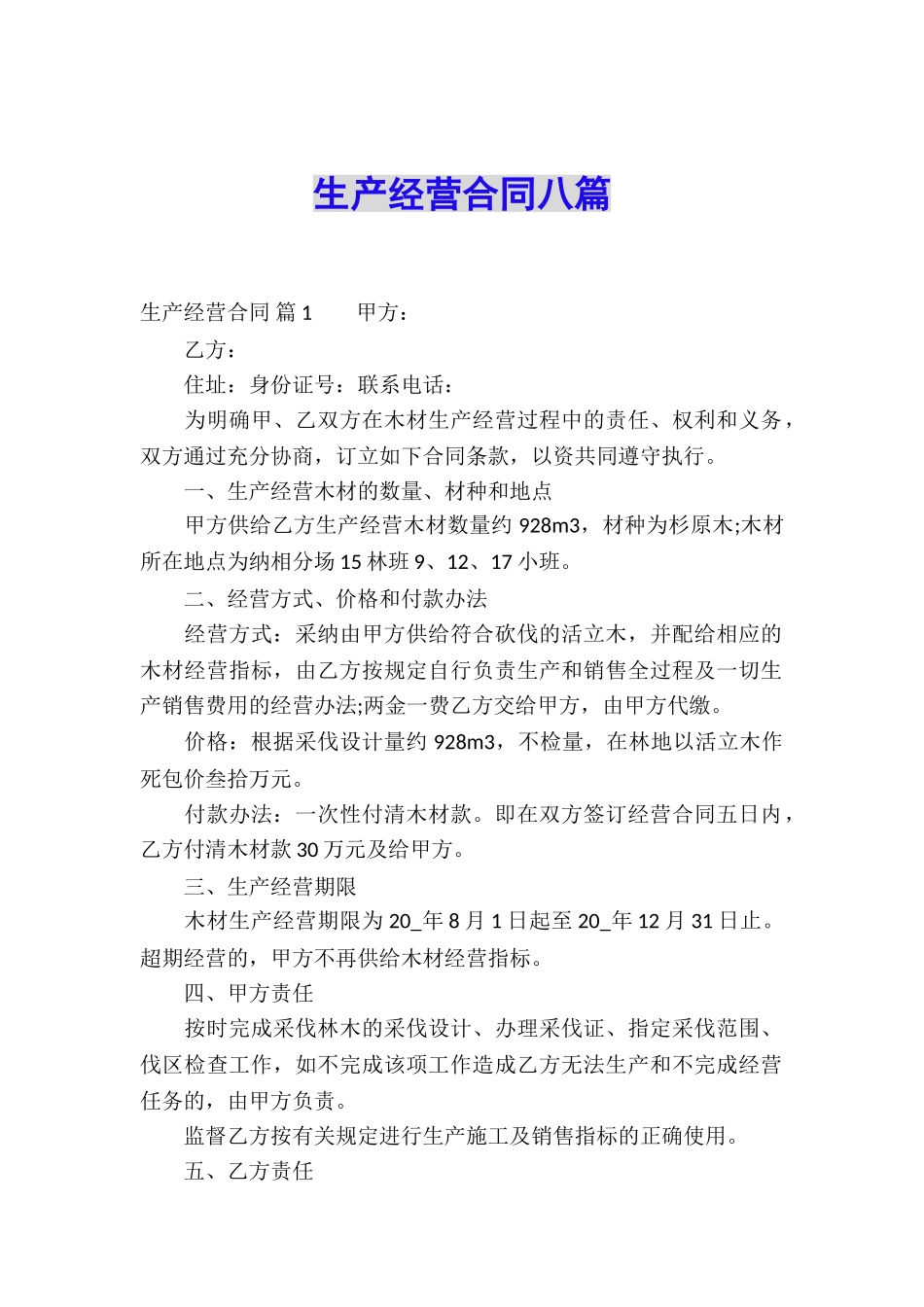 生产经营合同八篇_第1页
