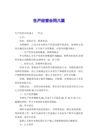 生产经营合同八篇