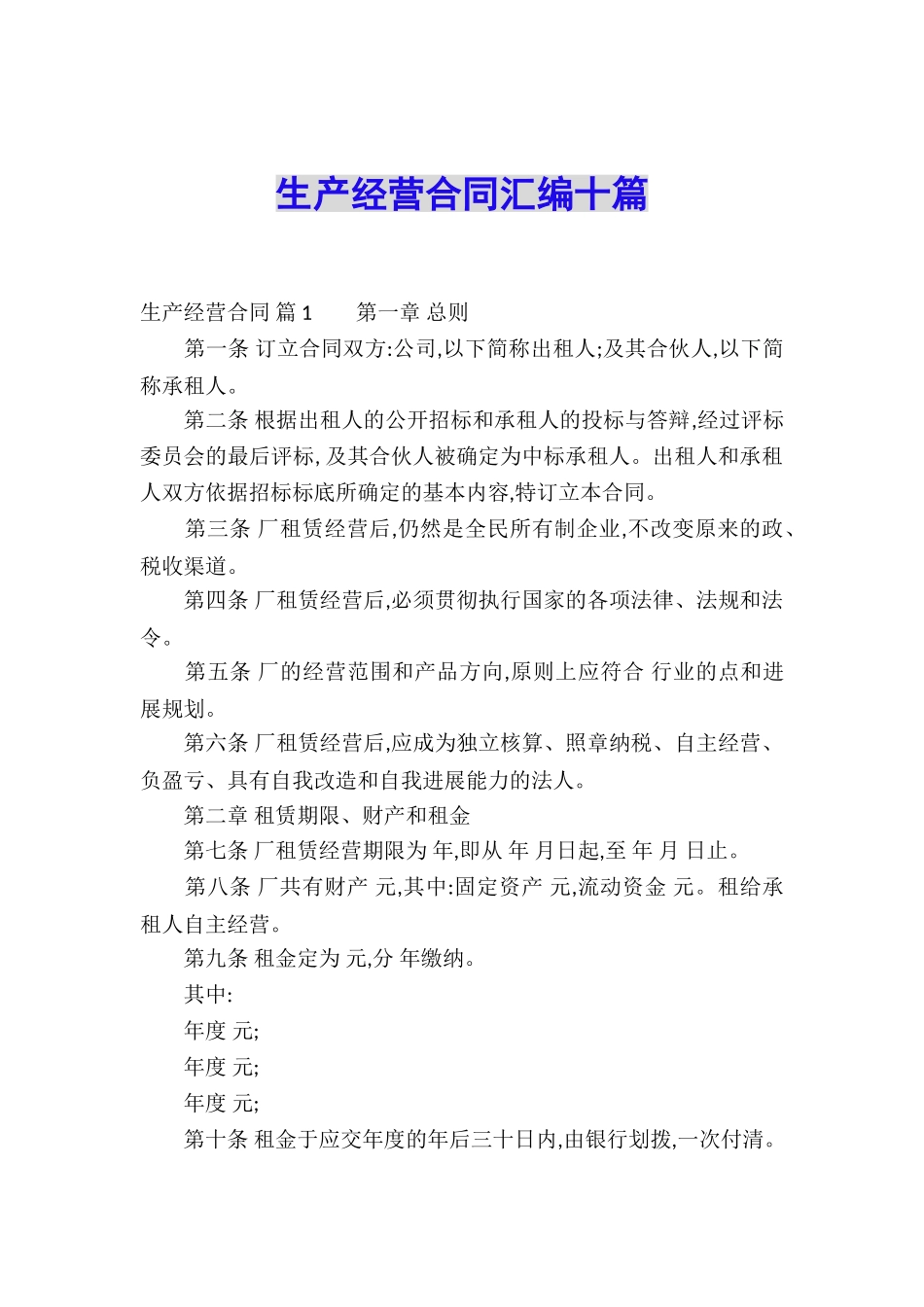 生产经营合同汇编十篇_第1页