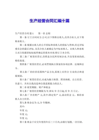 生产经营合同汇编十篇