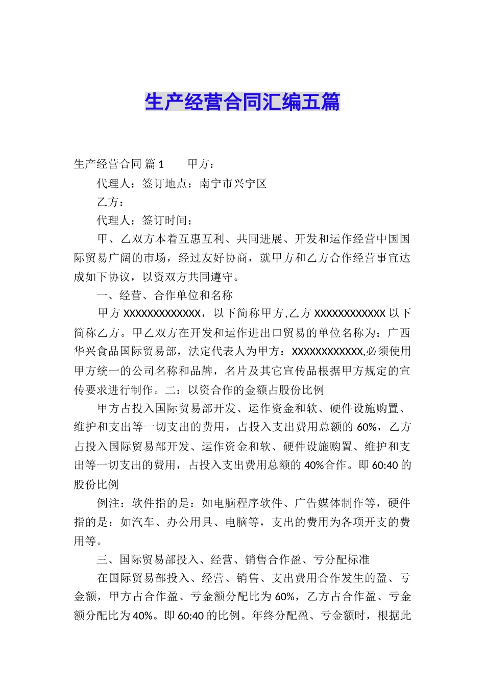 生产经营合同汇编五篇_第1页