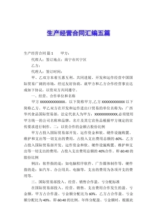 生产经营合同汇编五篇