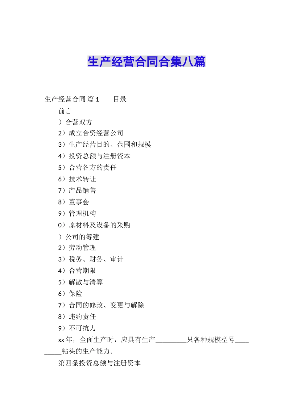 生产经营合同合集八篇_第1页