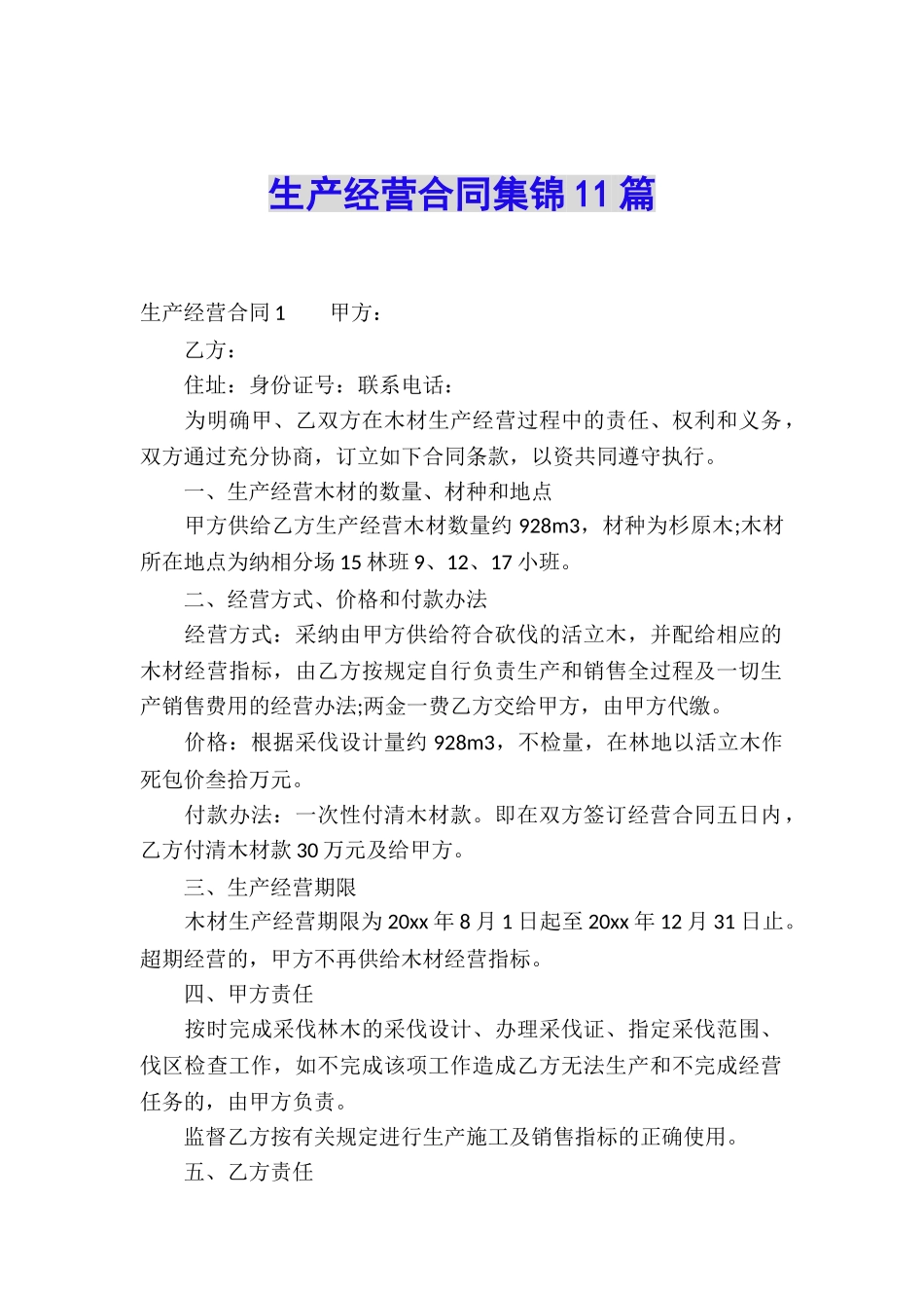 生产经营合同集锦11篇_第1页