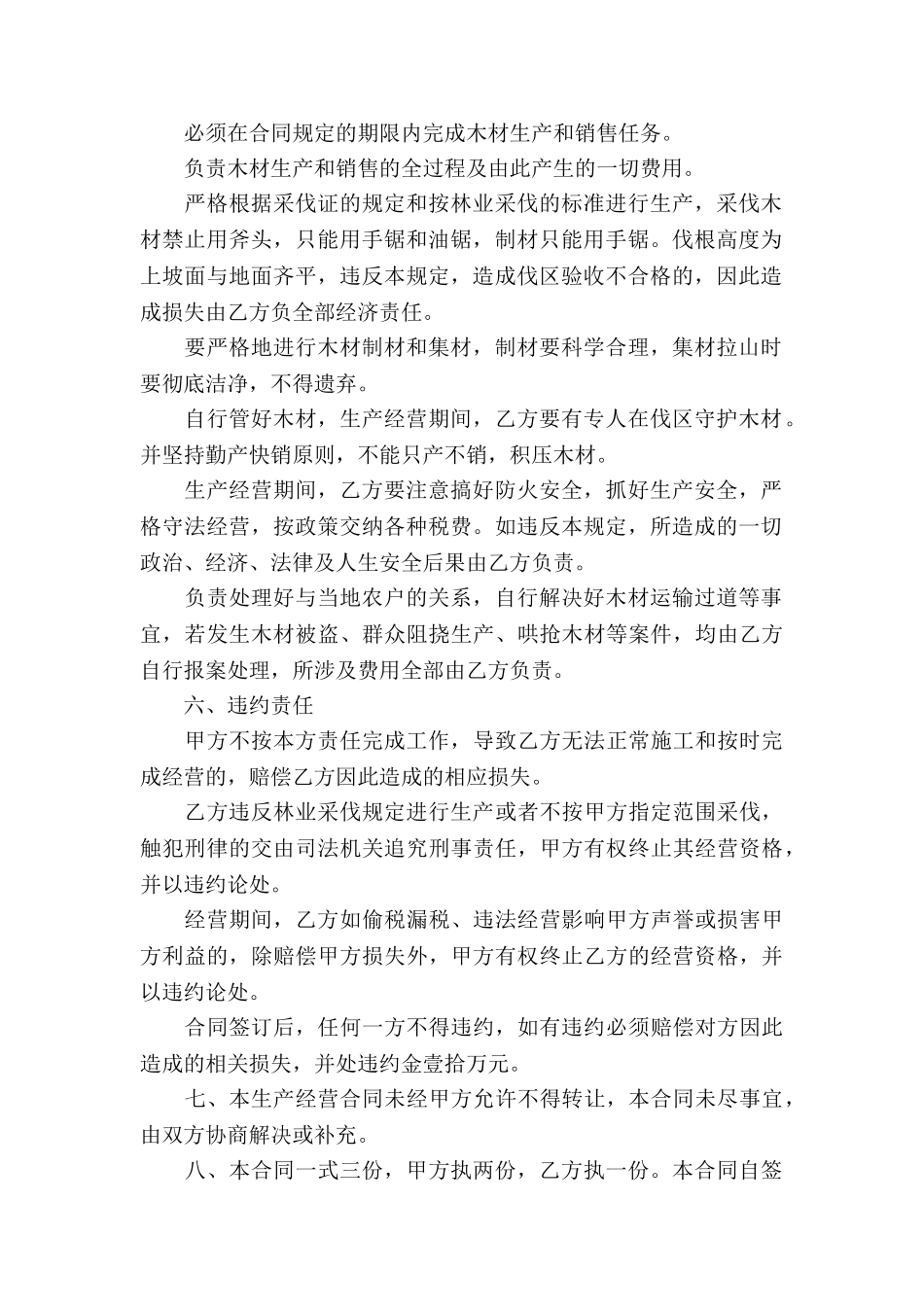 生产经营合同集锦11篇_第2页