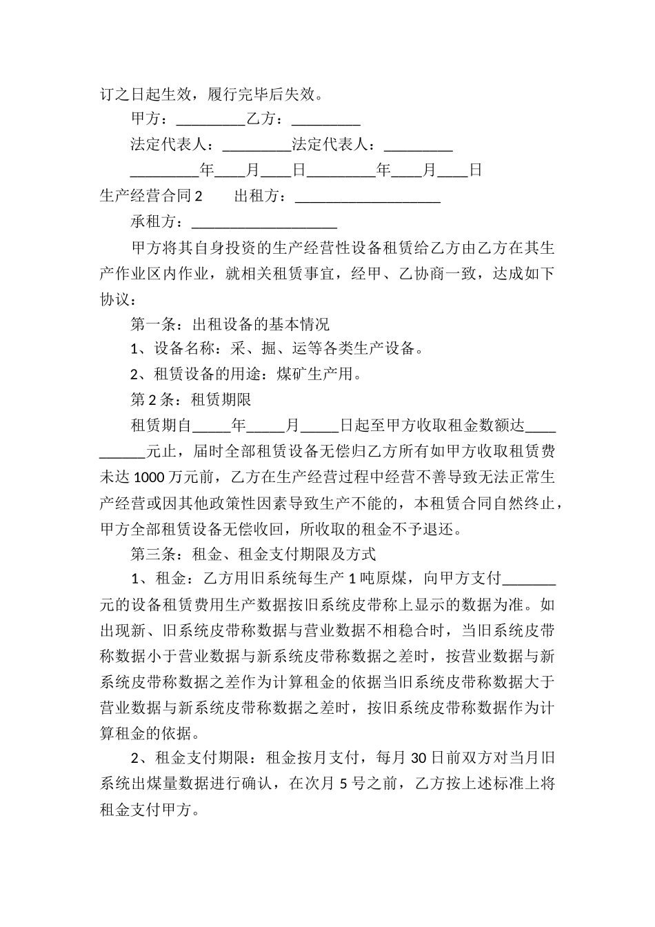 生产经营合同集锦11篇_第3页