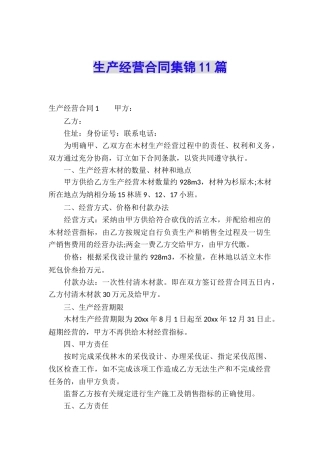 生产经营合同集锦11篇