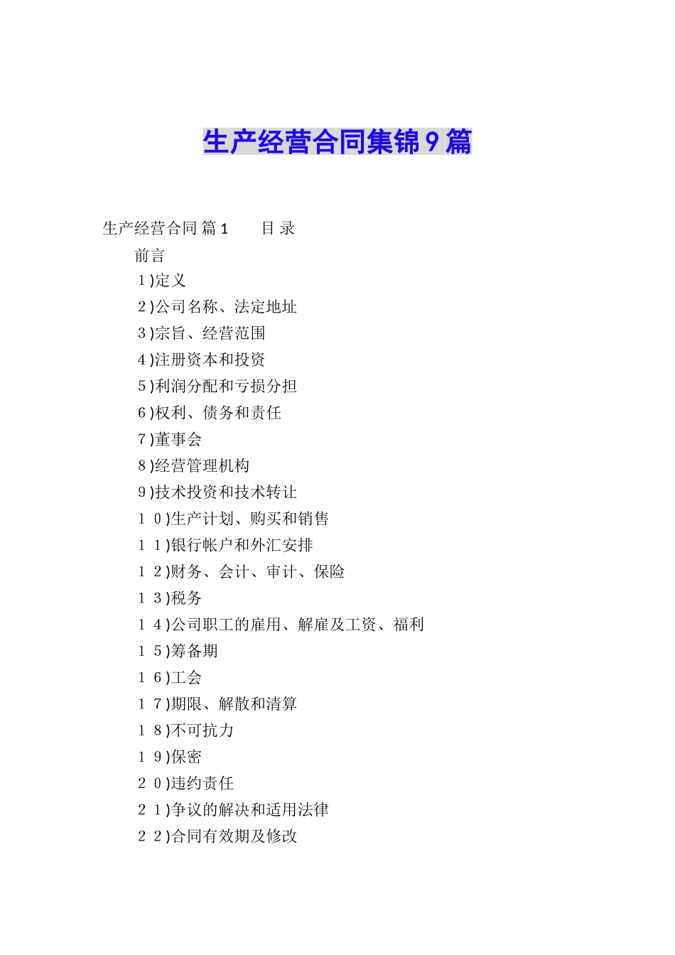 生产经营合同集锦9篇_第1页