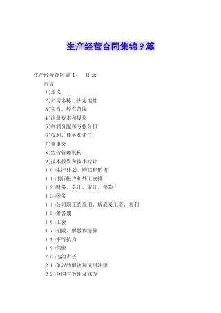 生产经营合同集锦9篇