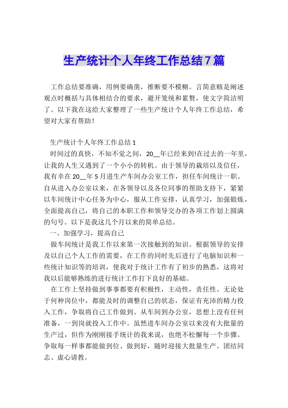 生产统计个人年终工作总结7篇_第1页