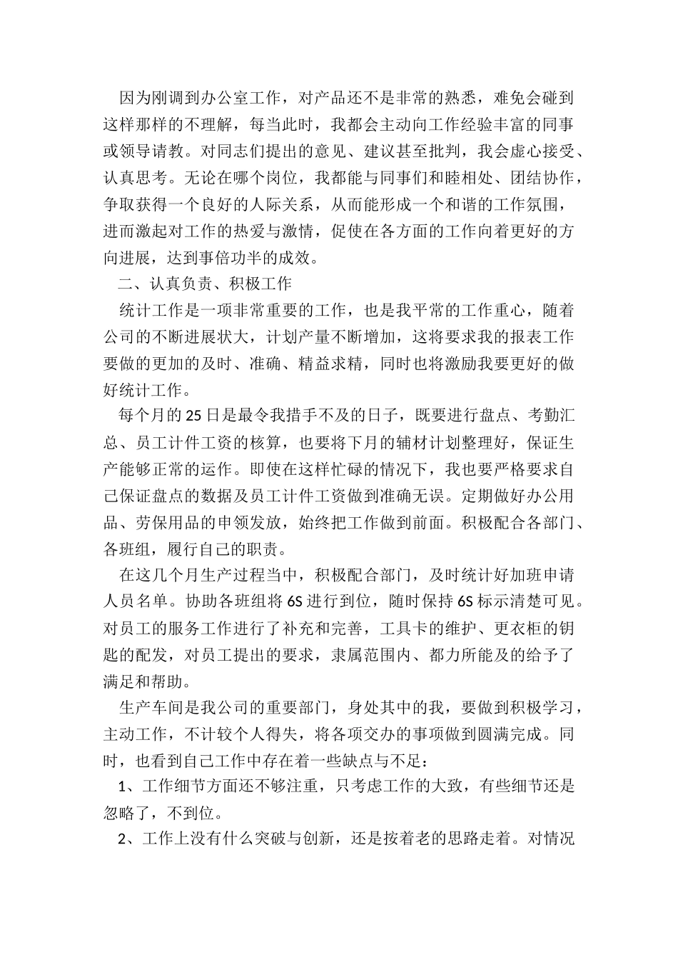 生产统计个人年终工作总结7篇_第2页