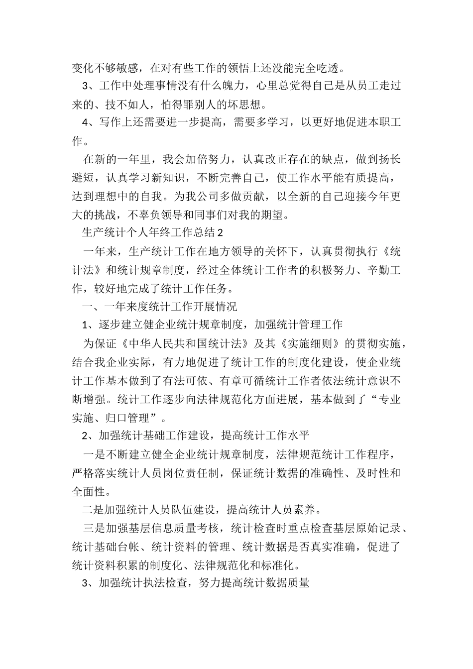 生产统计个人年终工作总结7篇_第3页
