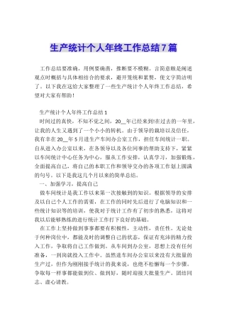 生产统计个人年终工作总结7篇
