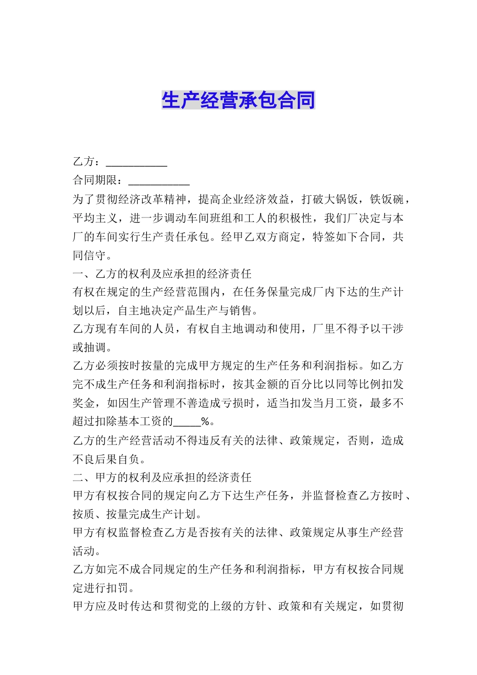 生产经营承包合同_第1页