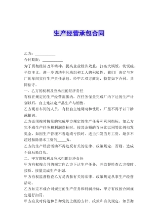 生产经营承包合同