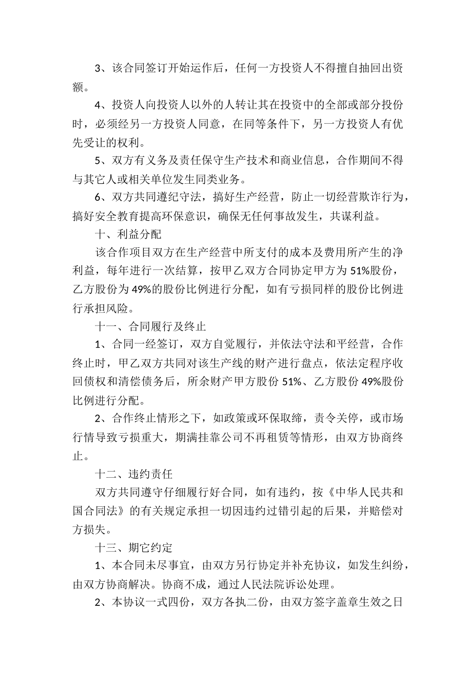 生产经营合同集锦九篇_第3页