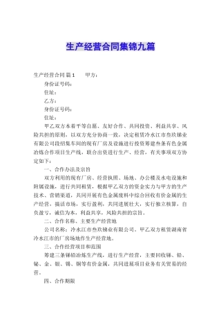 生产经营合同集锦九篇