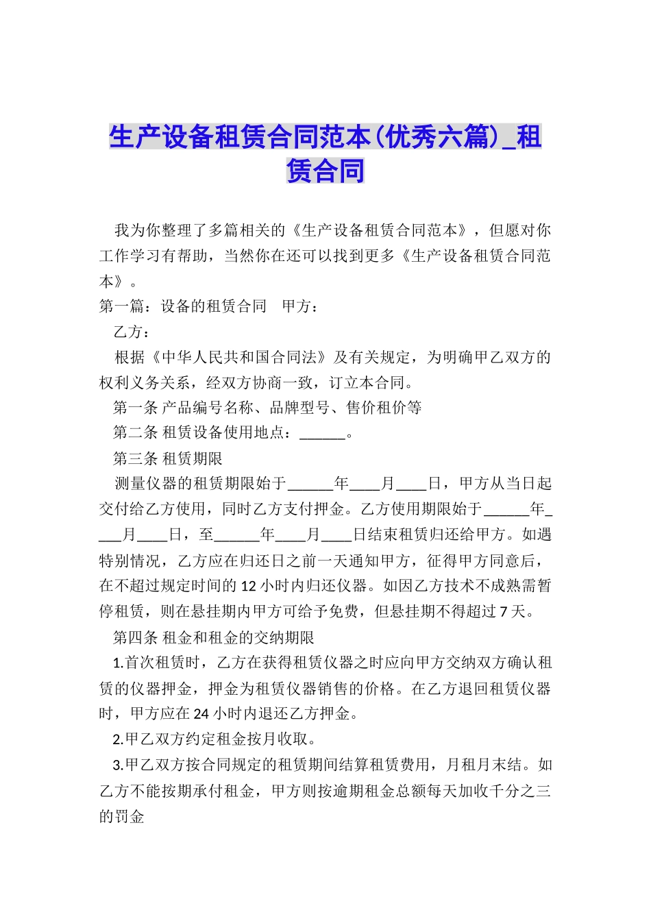 生产设备租赁合同范本(优秀六篇)-租赁合同-_第1页