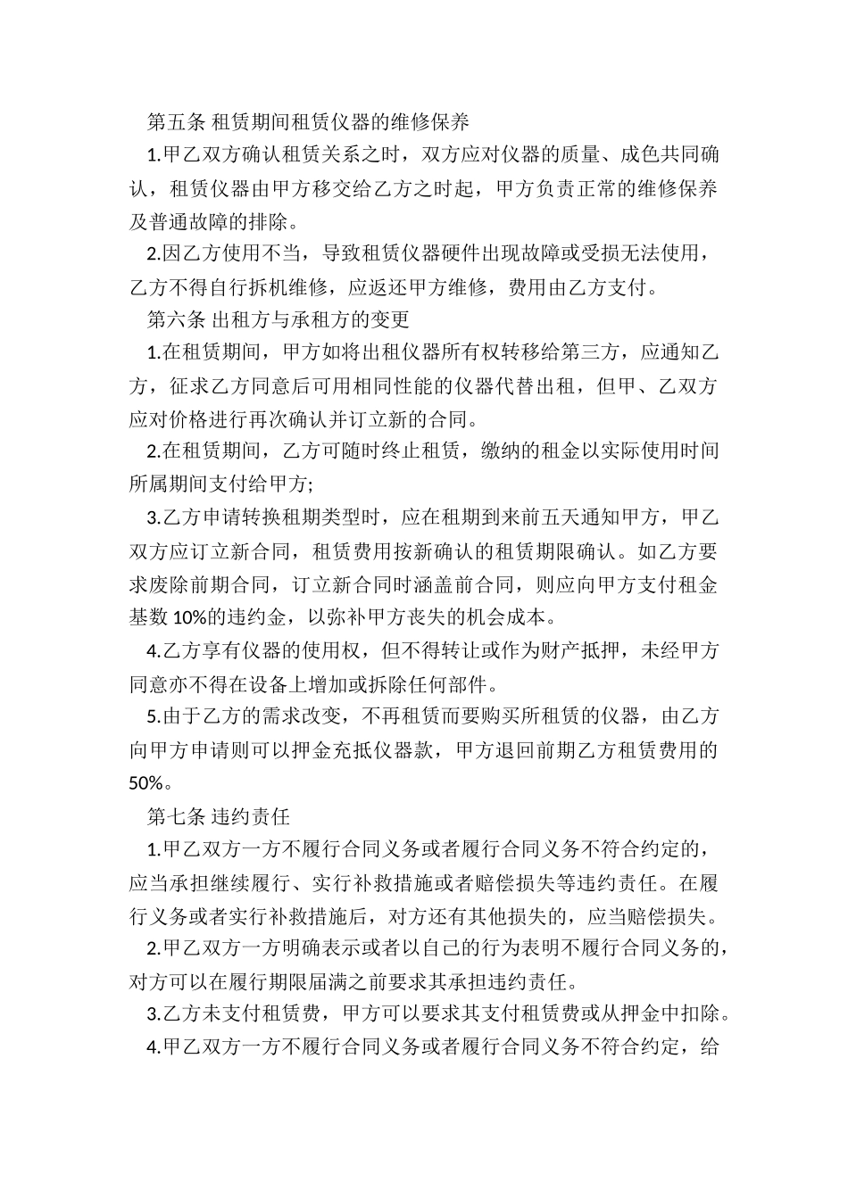 生产设备租赁合同范本(优秀六篇)-租赁合同-_第2页