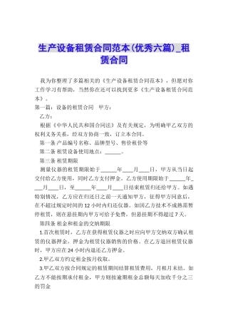生产设备租赁合同范本(优秀六篇)-租赁合同-