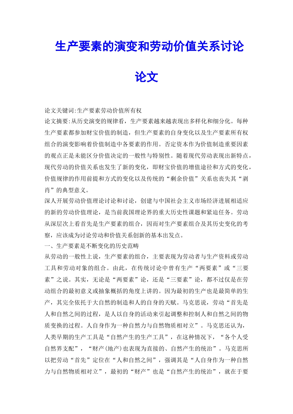 生产要素的演变和劳动价值关系研究论文_第2页