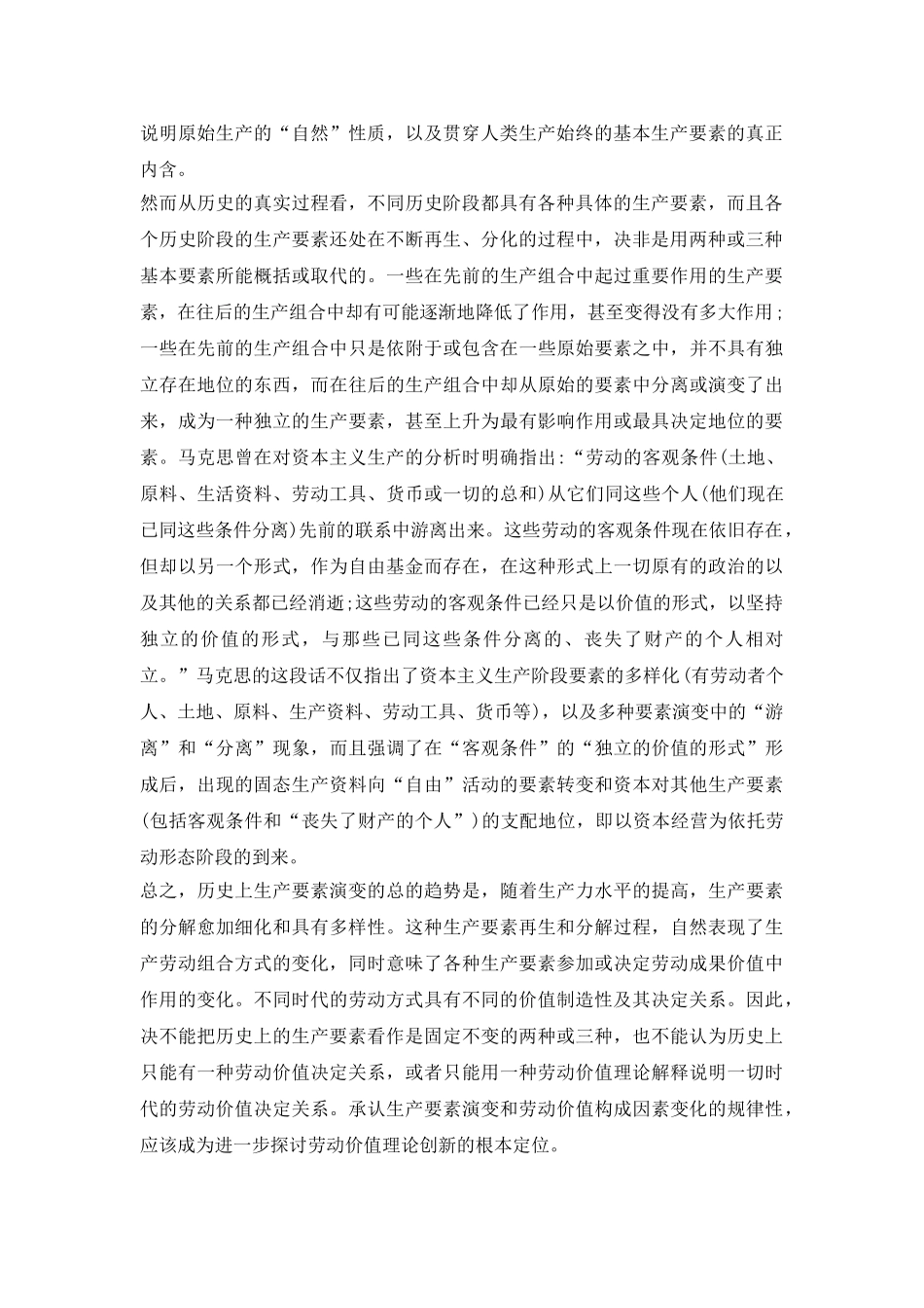 生产要素的演变和劳动价值关系研究论文_第3页