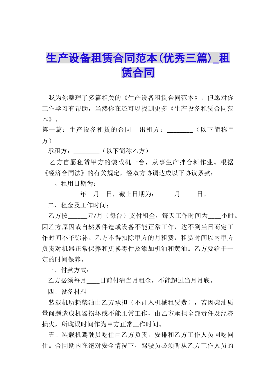 生产设备租赁合同范本(优秀三篇)-租赁合同-_第1页