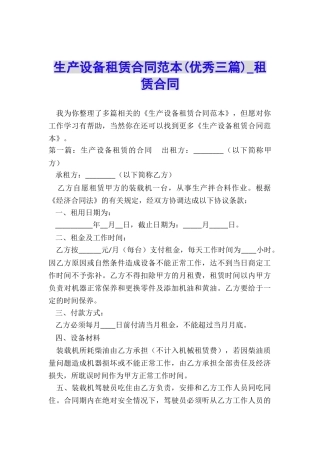 生产设备租赁合同范本(优秀三篇)-租赁合同-