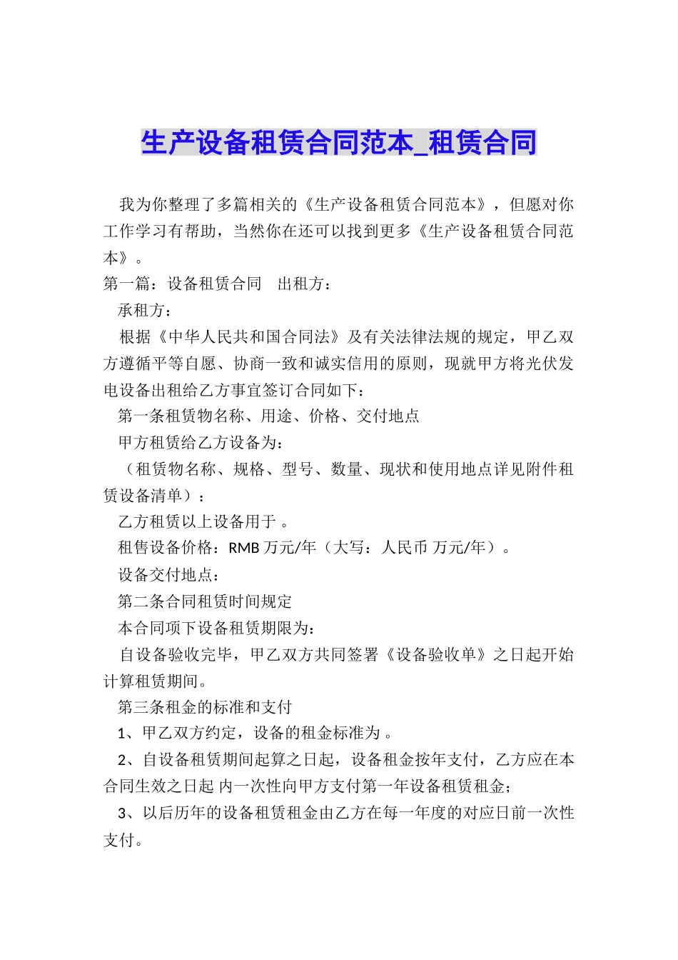 生产设备租赁合同范本-租赁合同-_第1页