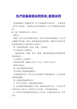 生产设备租赁合同范本-租赁合同-