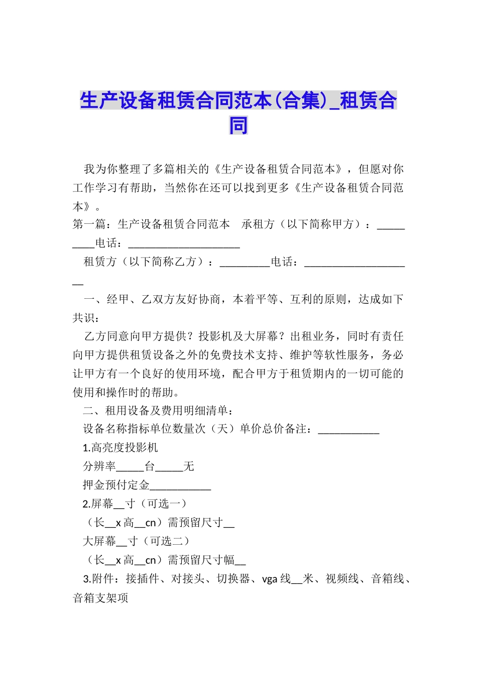 生产设备租赁合同范本(合集)-租赁合同-_第1页