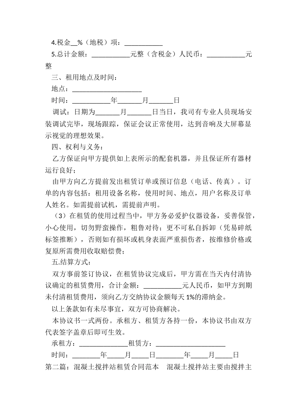 生产设备租赁合同范本(合集)-租赁合同-_第2页