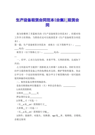 生产设备租赁合同范本(合集)-租赁合同-