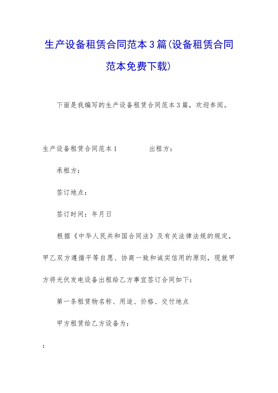 生产设备租赁合同范本3篇_第1页