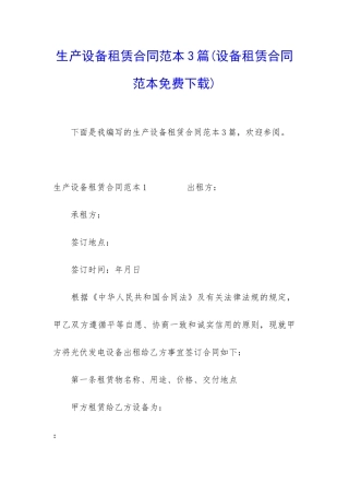 生产设备租赁合同范本3篇