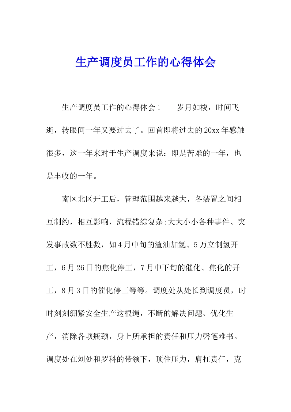 生产调度员工作的心得体会_第1页