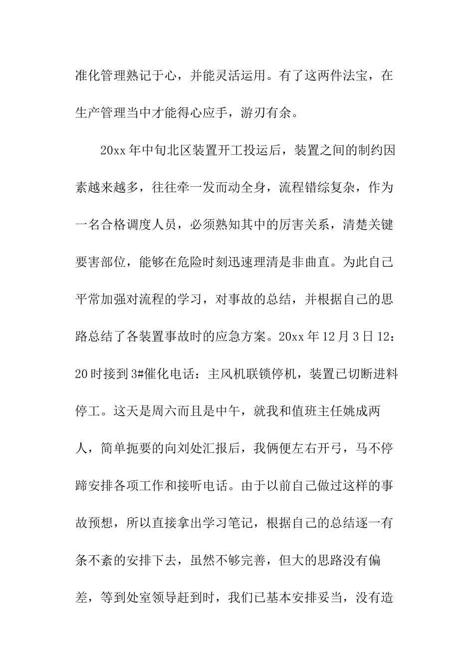 生产调度员工作的心得体会_第3页