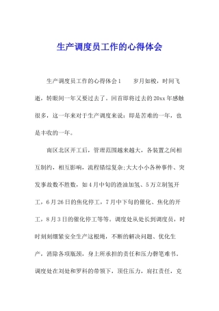 生产调度员工作的心得体会