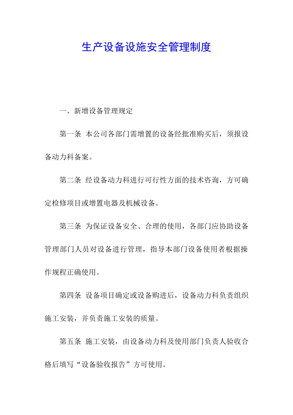 生产设备设施安全管理制度_第1页