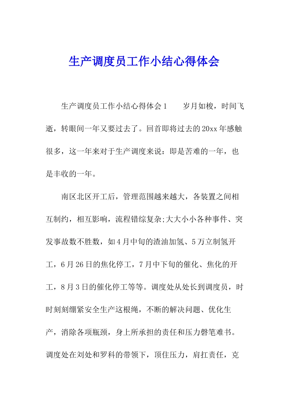 生产调度员工作小结心得体会_第1页