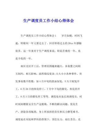 生产调度员工作小结心得体会
