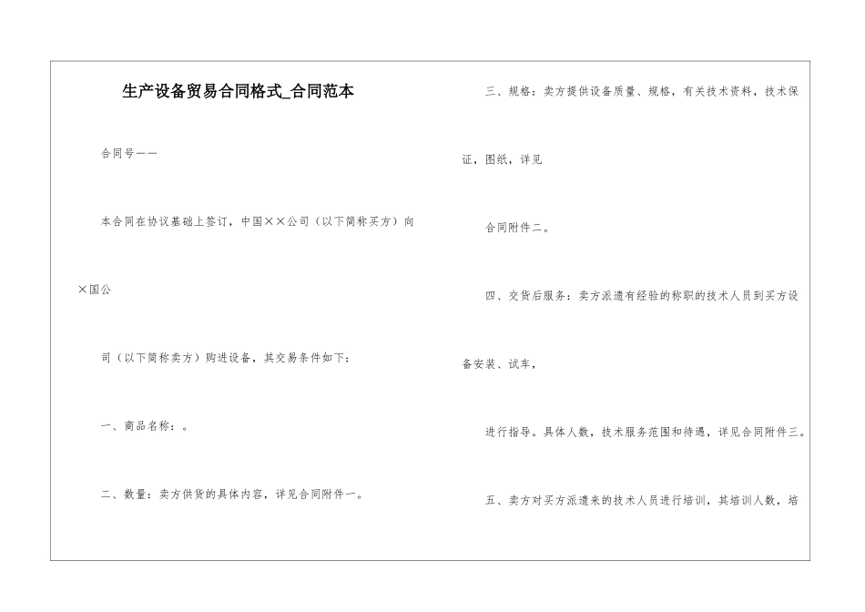 生产设备贸易合同格式-合同范本_第1页
