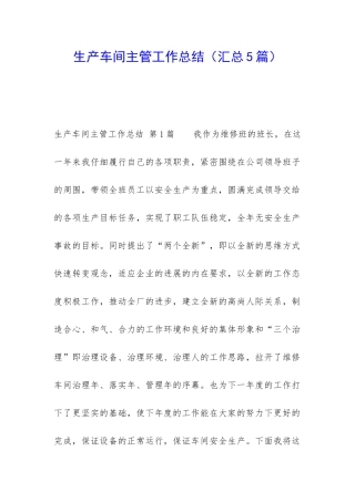 生产车间主管工作总结