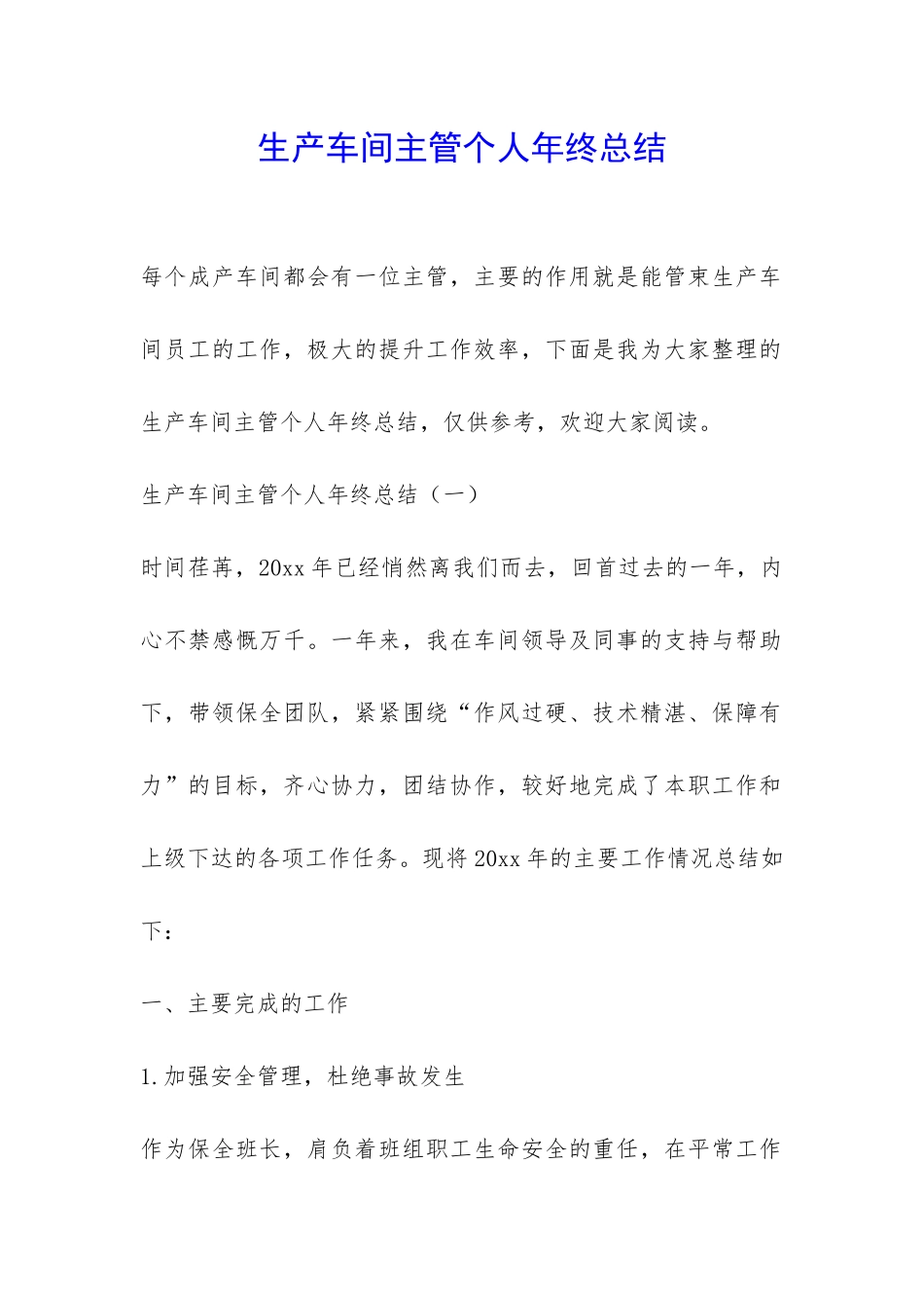 生产车间主管个人年终总结-_第1页