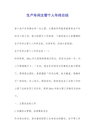 生产车间主管个人年终总结-