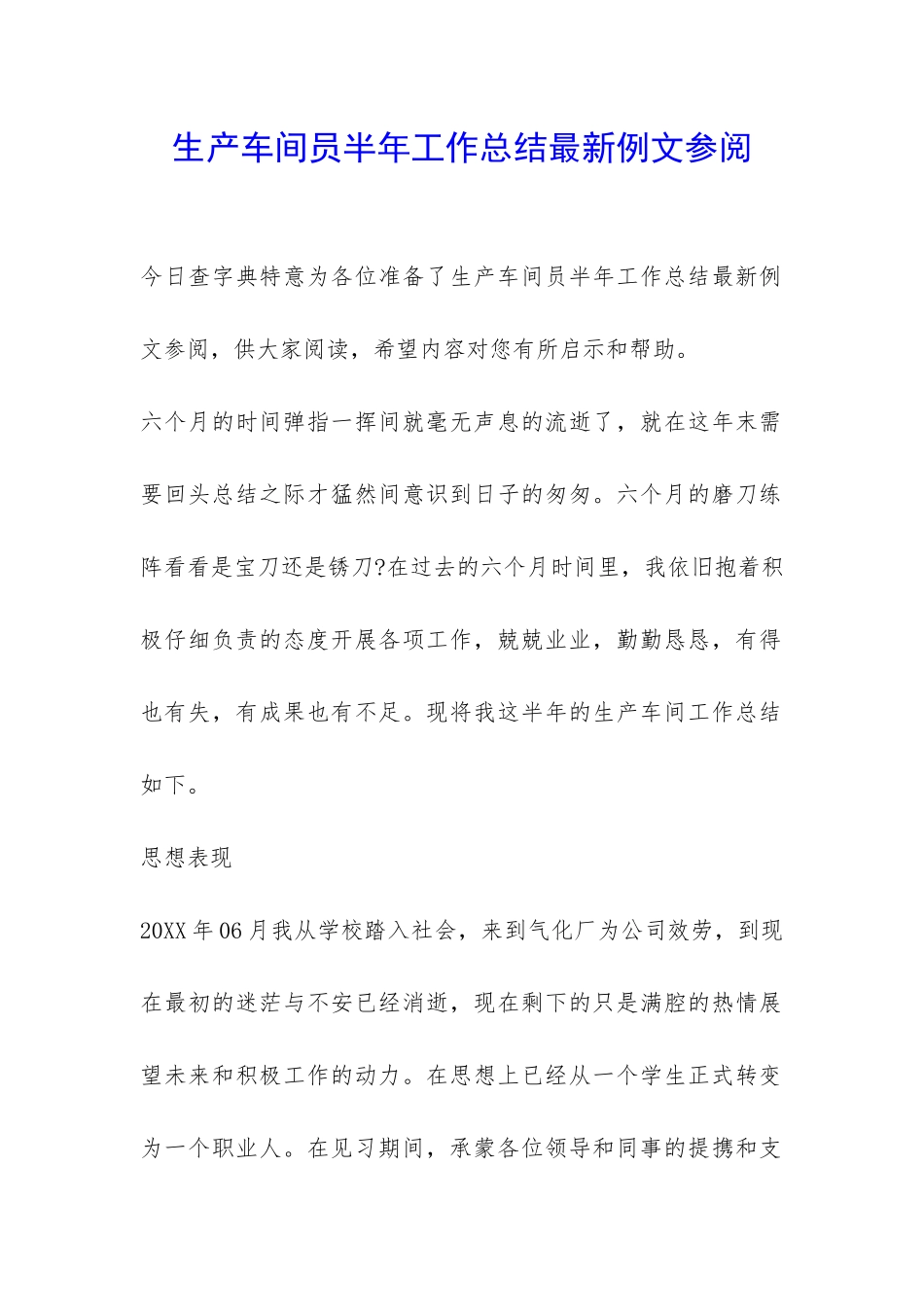 生产车间员半年工作总结最新例文参阅-_第1页