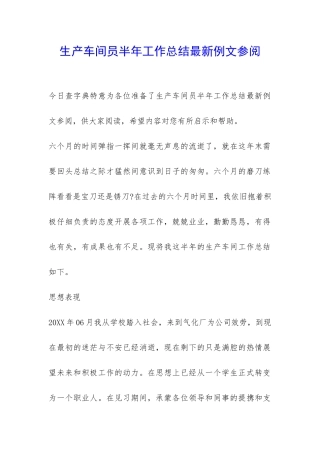 生产车间员半年工作总结最新例文参阅-