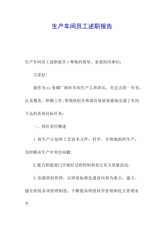 生产车间员工述职报告