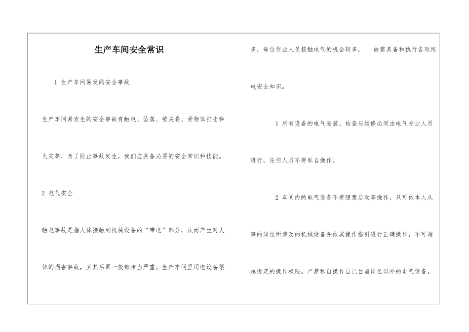 生产车间安全常识_第1页
