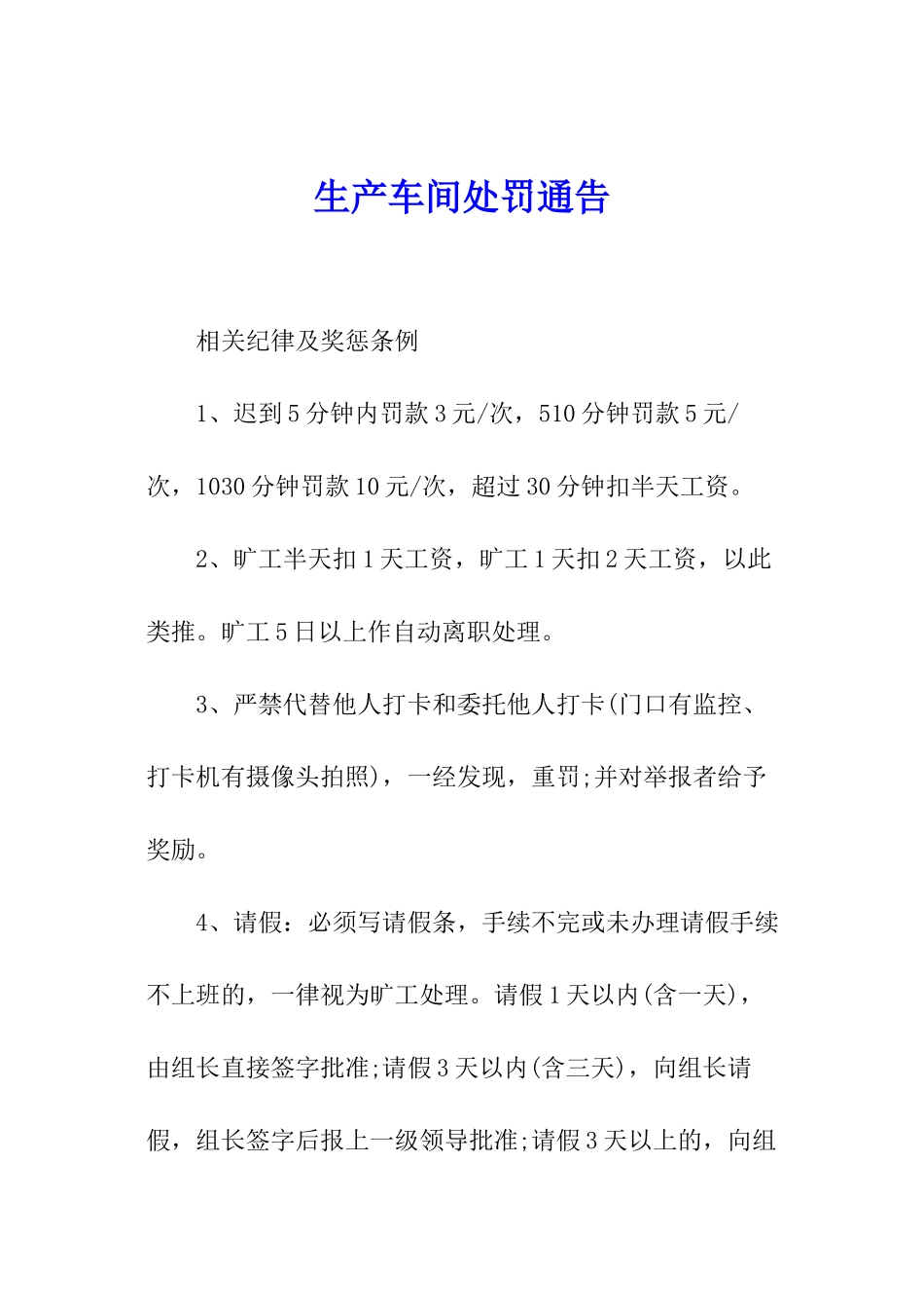 生产车间处罚通告_第1页